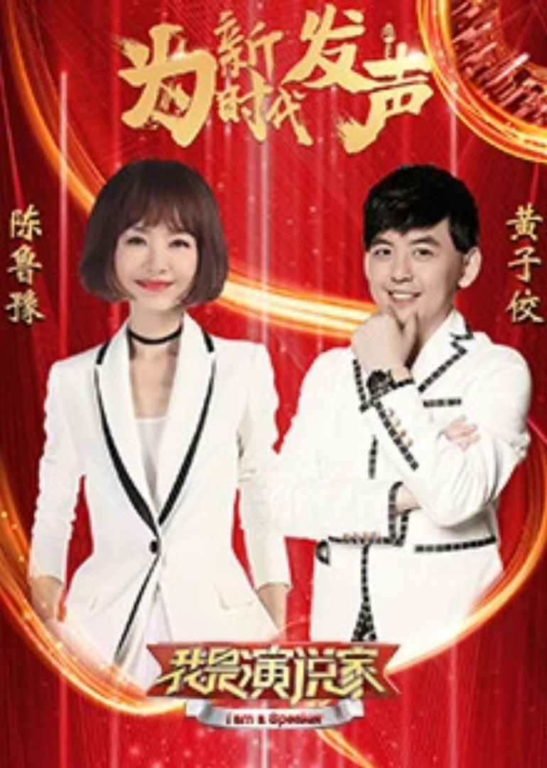 我是演说家 第4季