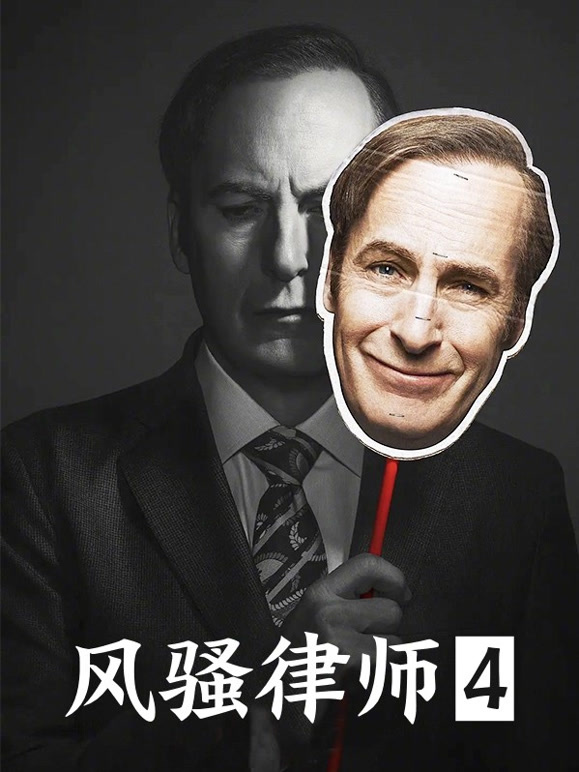 风骚律师第四季