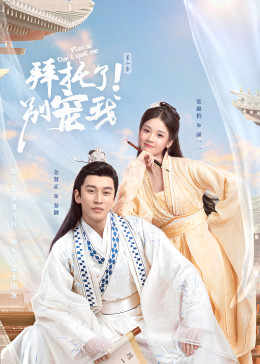 拜托了！别宠我2