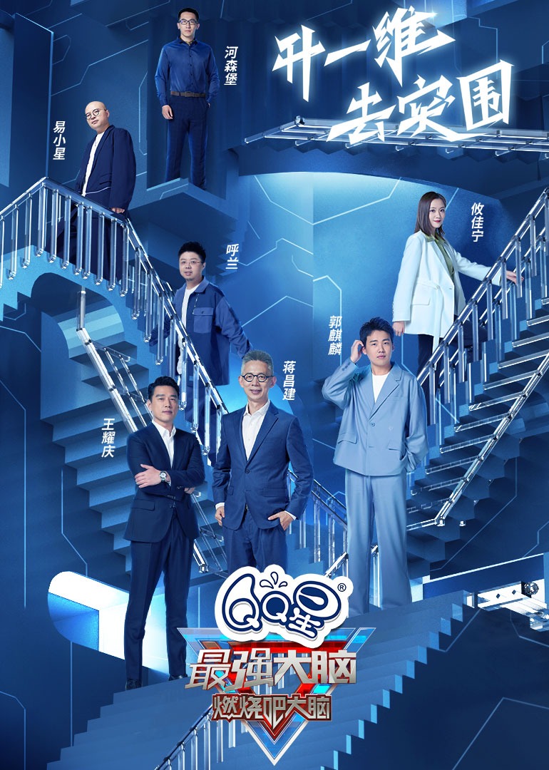 最强大脑 第9季 悠享版