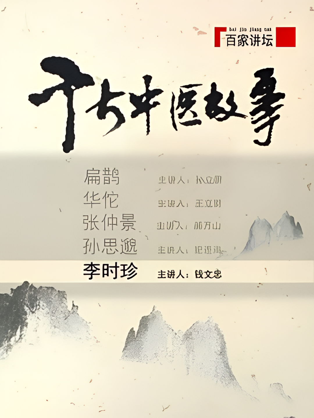 百家讲坛：千古中医故事