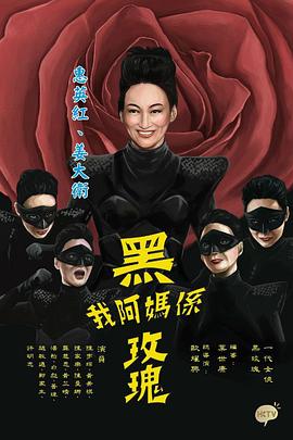 我阿妈是黑玫瑰国语