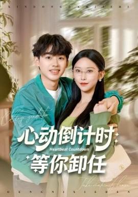 心动倒计时：等你卸任