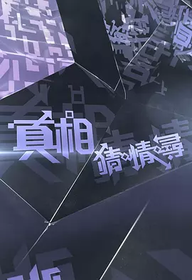 赌霸天下高清国语版在线观看