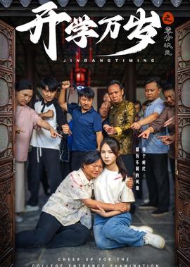 阴阳先生之阴阳中间站完整版