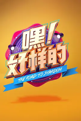 西虹市首富免费观看