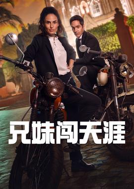亲兄热弟电视剧免费版
