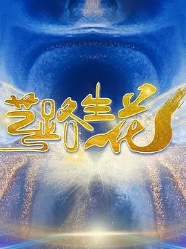 快乐大本营2021年全集免费完整版