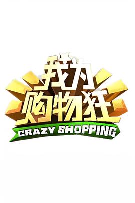 举起手来2免费观看正版