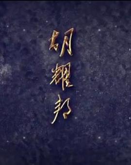 剧场版魔法少女小圆 后篇 永远的故事